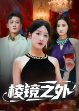 棱镜之外（50集）每天分享短剧