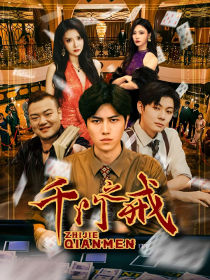 千门之戒（71集）热门短剧排行榜