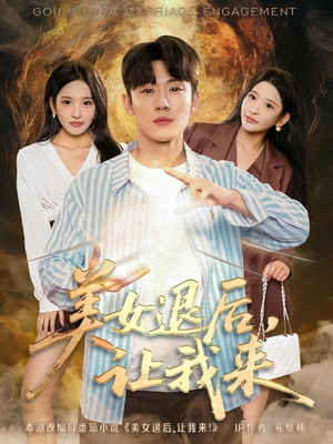 美女退后，让我来（92集）热播短剧重燃