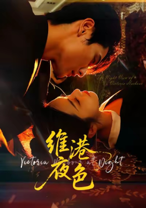 维港夜色&港城回响(106集) 维港夜色&港城回响(106集)短剧免费看全集