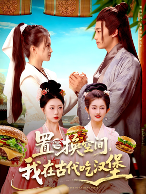 置换空间 ，我在古代吃汉堡（105集）新短剧推荐