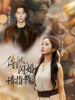 傅队,闪婚请指教(80集) 傅队,闪婚请指教(80集)完整版免费观看