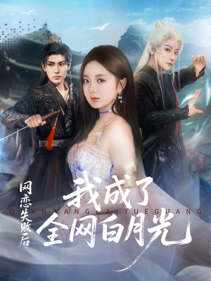 网恋失败后我成了全网白月光（60集）全集完整版