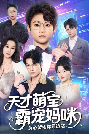 天才萌宝霸宠妈咪负心爹地你靠边站(60集) 天才萌宝霸宠妈咪负心爹地你靠边站(60集)排行榜前十短剧