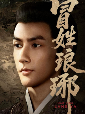 冒姓琅琊(80集) 冒姓琅琊(80集)百亿短剧抢先看