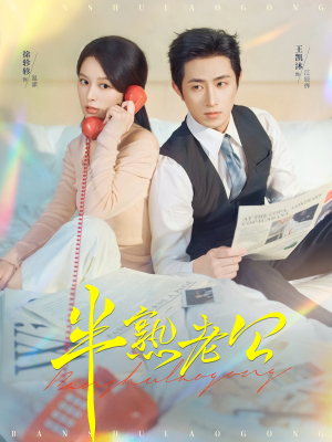 半熟老公(71集) 半熟老公(71集)追短剧太上头了