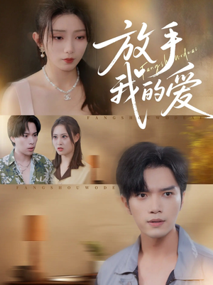 放手我的爱(47集) 放手我的爱(47集)好看又上头短剧