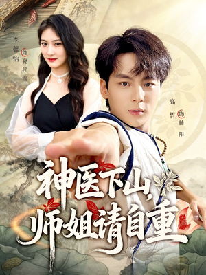 神医下山师姐请自重（80集）热门短剧抢先看