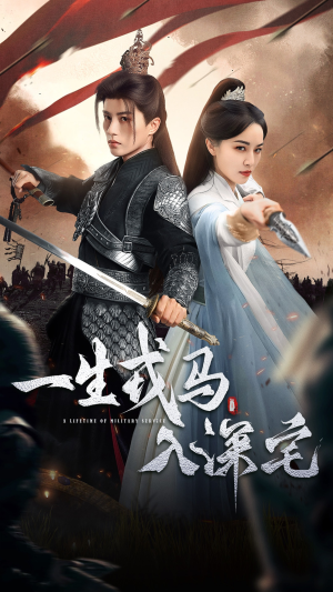 一生戎马入深宅(82集) 一生戎马入深宅(82集)全集我都看完了