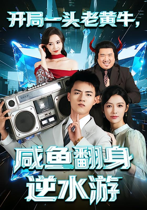 开局一头老黄牛,咸鱼翻身逆水游(53集) 开局一头老黄牛,咸鱼翻身逆水游(53集)短剧太好看