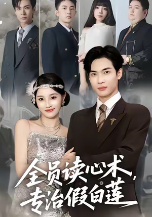 全员读心术专治假白莲（80集）高质量短剧推荐