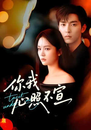你我心照不宣(75集) 你我心照不宣(75集)在线免费观看