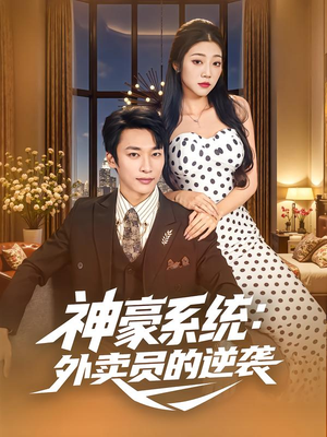 神豪系统：外卖员的逆袭（84集）精彩短剧上线