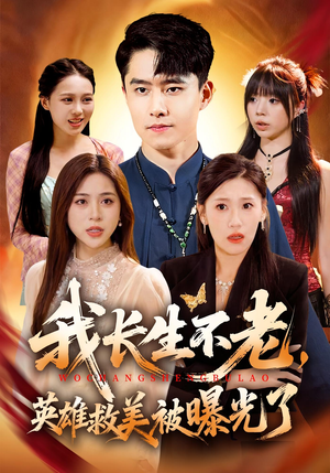 我长生不老，英雄救美被曝光了（72集）好看短剧追不停