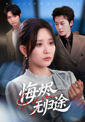 悔烬无归途（71集）热门短剧排行榜