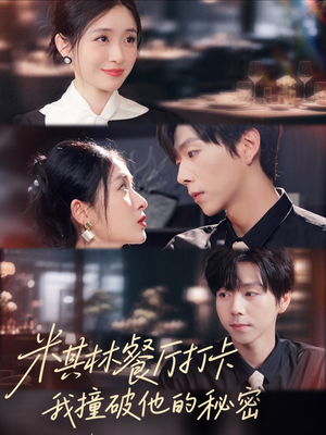 米其林餐厅打卡,我逮到了前夫的亲亲小蜜(56集) 米其林餐厅打卡,我逮到了前夫的亲亲小蜜(56集)每日分享短剧