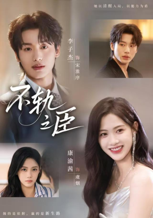 不轨之臣未删减版(77集) 不轨之臣未删减版(77集)精彩短剧免费看