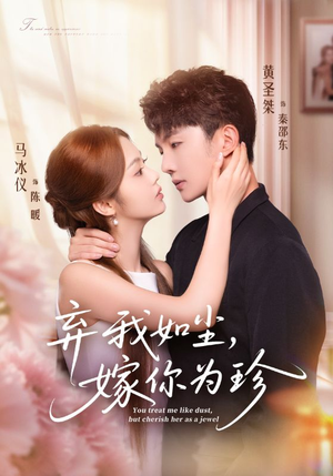 弃我如尘，嫁你为珍（70集）在哪个app能看