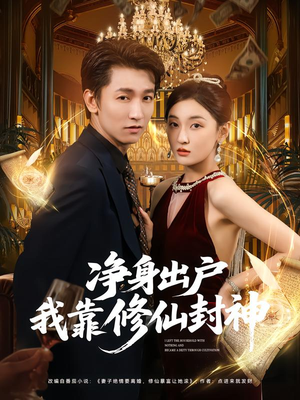 净身出户我靠修仙封神（83集）爆火短剧追不停