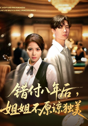 错付八年后，姐姐不原谅独美（37集）精彩不断免费看