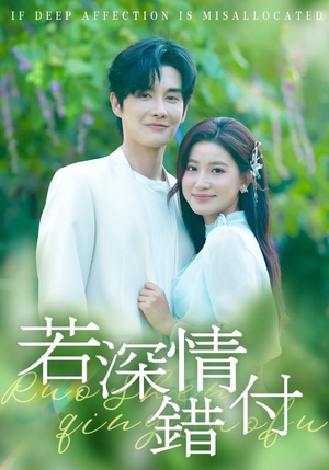 若深情错付（60集）短剧每日分享
