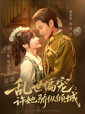 乱世偏宠：许她骄纵倾城（60集）好看上头短剧