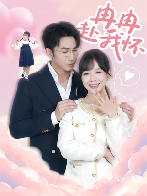 冉冉赴我怀（80集）古装短剧推荐