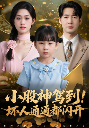 小股神驾到,坏人通通都闪开(50集) 小股神驾到,坏人通通都闪开(50集)高清无码免费看