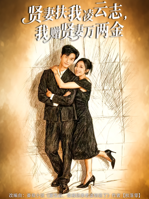 贤妻扶我凌云志，我赠贤妻万两金（80集）古代短剧推荐
