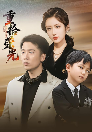 重拾荣光（60集）火爆热门短剧