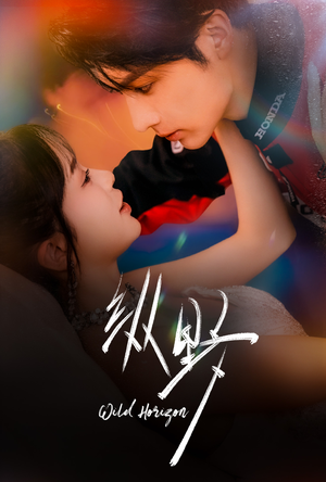 纵野（60集）红果免费看短剧