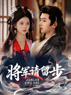 将军请留步(64集) 将军请留步(64集)解说