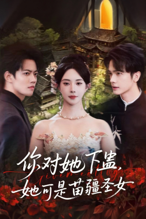 你对她下蛊？她可是苗疆圣女（62集）短剧介绍