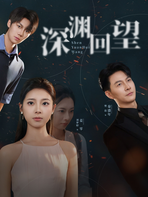 深渊回望(60集) 深渊回望(60集)大结局太过瘾了