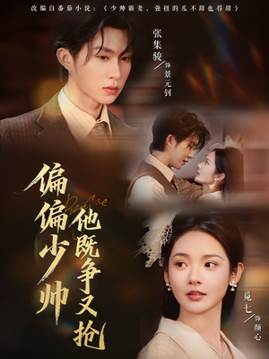 偏偏少帅他既争又抢(55集) 偏偏少帅他既争又抢(55集)精彩短剧下载
