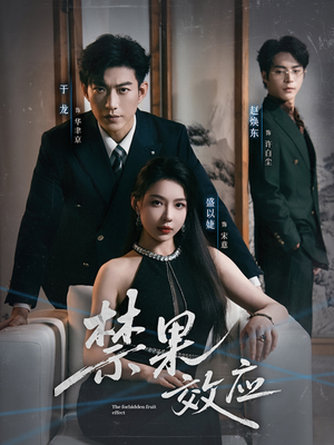 禁果效应(57集) 禁果效应(57集)热播短剧追不停