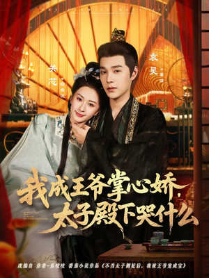 我成王爷掌心娇,太子殿下哭什么(78集) 我成王爷掌心娇,太子殿下哭什么(78集)短剧介绍