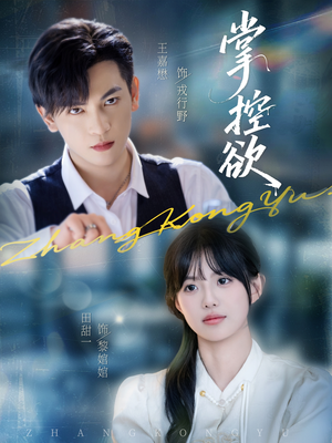 掌控欲(72集) 掌控欲(72集)口碑之选免费看