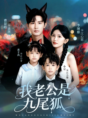 我老公是九尾狐(62集) 我老公是九尾狐(62集)短剧热播抢先看
