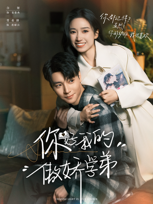 你好,我的傲娇学弟(100集) 你好,我的傲娇学弟(100集)口碑爆棚免费看