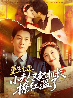 重生七零:小夫人又把机长撩红温了(73集) 重生七零:小夫人又把机长撩红温了(73集)第二季