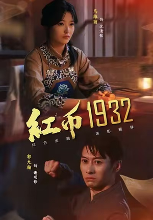 红币1932(30集) 红币1932(30集)全集下载