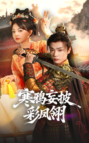 寒鸦妄披彩凤翎(57集) 寒鸦妄披彩凤翎(57集)百度网盘在线看