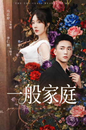 一般家庭(46集) 一般家庭(46集)分享热门短剧