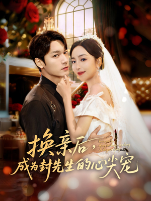 换亲后，成为封先生的心尖宠（60集）精彩片段