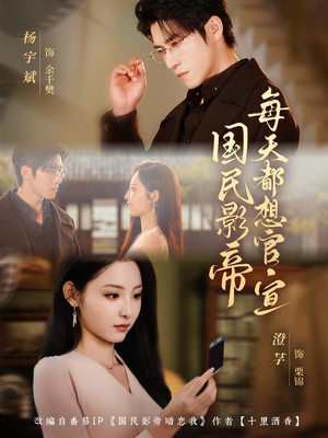 国民影帝每天都想官宣(71集) 国民影帝每天都想官宣(71集)这部短剧太好看