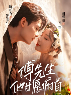 傅先生他甘愿俯首(61集) 傅先生他甘愿俯首(61集)在线看到大结局