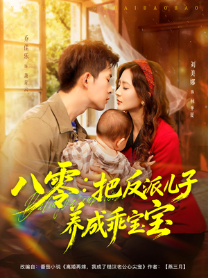 八零:把反派儿子养成乖宝宝(80集) 八零:把反派儿子养成乖宝宝(80集)好看短剧又来了