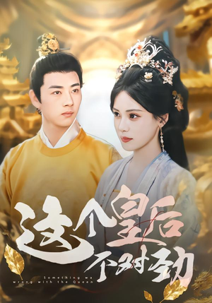 这个皇后不对劲(63集) 这个皇后不对劲(63集)精彩短剧后续