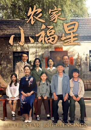 拨开云雾见福星农家小福星（72集）让你一口气看完